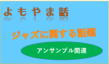 2026-02-15（日） ジャズは下手が集まって練習しても上達しないについて考える