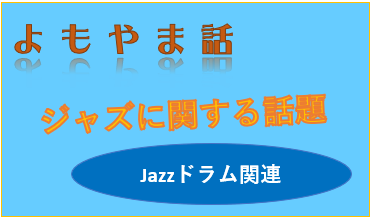 2026-06-25(木) 結構練習もしてそうで手足も動いてるのに残念なドラムの人について考える。