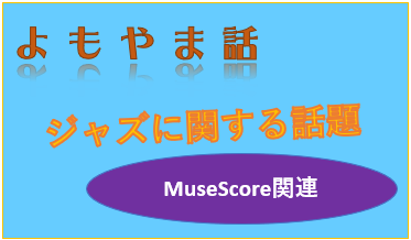 @keyframes super-pulse {   0% { transform: scale(1); }   50% { transform: scale(1.06); }   100% { transform: scale(1); } }/* 外枠用のスタイル定義 */.border-today { border: 3px solid #ff5e00 !important; box-shadow: 0 4px 15px rgba(255,0,85,0.2) !important; border-radius: 8px; padding: 10px; background: #fff; }.border-tomorrow { border: 3px solid #007aff !important; box-shadow: 0 4px 15px rgba(0,122,255,0.2) !important; border-radius: 8px; padding: 10px; background: #fff; }.border-new { border: 1px solid #e65b50 !important; border-radius: 8px; padding: 10px; background: #fff; }document.addEventListener("DOMContentLoaded", function() {  document.querySelectorAll(".today-mark-badge, .tomorrow-mark-badge, .new-mark-badge").forEach(function(badge) {    var card = badge.closest(".wp-block-post, article, [class*=\"loop\"], [class*=\"item\"]");    if(card) {      if(badge.classList.contains("today-mark-badge")) card.classList.add("border-today");      if(badge.classList.contains("tomorrow-mark-badge")) card.classList.add("border-tomorrow");      if(badge.classList.contains("new-mark-badge")) card.classList.add("border-new");    }  });});NEW2026-07-10（金） MuseScoreを使いたいと思ってるんだけど挫折する人の特徴について考える。