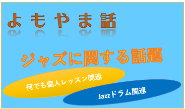 2026-06-20(土) 何でも個人レッスンで少しドラムもやってみましたの巻き。