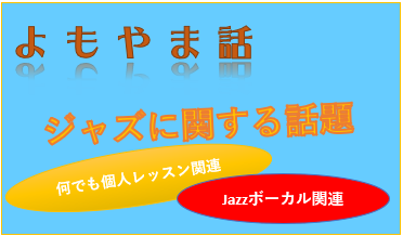 2025-11-15(土)ジャズボーカル スタートアップレッスンというか、何でも個人レッスン実施状況紹介