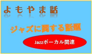 2026-06-12（金） テーマを歌ってからソロに入ると、わけ判らなくなって最後のテーマに戻れませんについて考える。