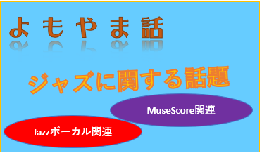 2026-05-12（火） ジャズボーカルやってみたいんだけど、楽譜が全く書けませんについて考える