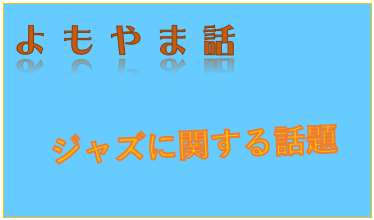 2026-04-17（金） ボケ防止とジャズの関係について考える