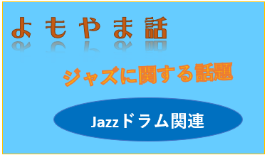 2026-04-28（火） ジャズドラムに求められる役割って何でしょうについて考える