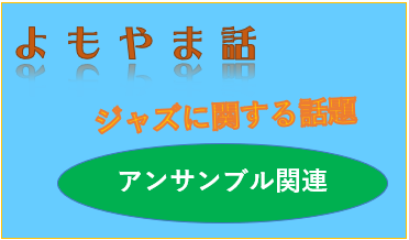 2026-02-15(日) ジャズは下手が集まって練習しても上達しないについて考える